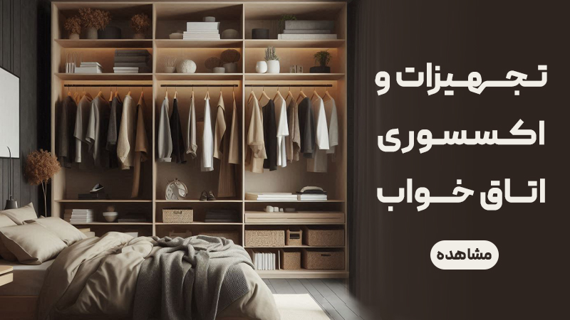 اتاق خواب اتاق خواب